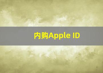 内购Apple ID